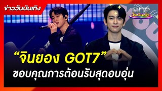 “จินยอง GOT7” ขอบคุณการต้อนรับสุดอบอุ่น | ข่าววันบันเทิง
