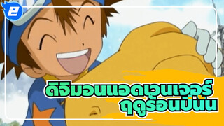 ดิจิมอนแอดเวนเจอร์ | 【MAD】ขอแค่พวกเรายังจำฤดูร้อนในปีนั้นได้ก็เพียงพอแล้ว......_2