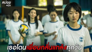 ชีวิตในโรงเรียน มันดีจริงหรอ !! | สปอยหนัง better days (2019)