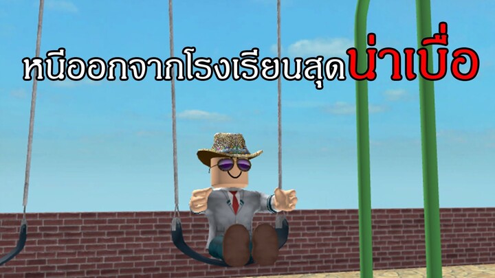 Roblox | หนีออกจากโรงเรียน