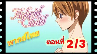 #yaoi#Hybrid Child รักนี้ สองเรา นิรันดร์ ตอนที่2/3