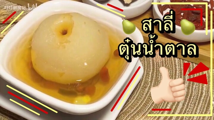 ของหวาน : สาลี่ตุ๋นน้ำตาล ทั้งชุ่มคอและช่วยบรรเทาอาการไอ ที่สำคัญทำง่ายด้วย