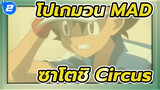 [โปเกมอน/MAD/เร่าร้อน] ซาโตชิ&ละครสัตว์_2