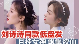 刘诗诗同款低盘发｜优雅甜美月桂女神编发｜秋日必备约会发型