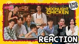 [REACTION] Official Trailer Moonlight Chicken พระจันทร์มันไก่ | แสนดีมีสุข Channel