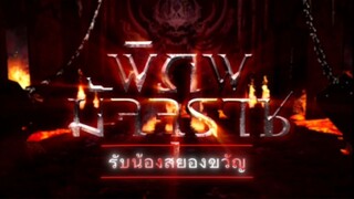 พิภพมัจจุราช ตอนที่ 75 : รับน้องสยองขวัญ EP 2 ( จบ )