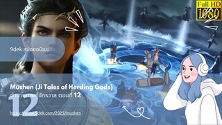 Mushen Ji Tales of Herding Gods ตำนานเทพกู้จักรวาล ตอนที่่ 12  สปอยอนิเมะ สปอยอนิเมะจีน