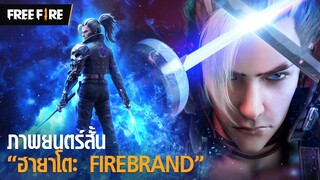 [ภาพยนตร์สั้นแบบจัดเต็ม🔥] ฮายาโตะ "FIREBRAND" | Garena Free Fire