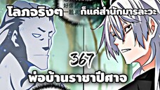 [ฝึกพากย์] พ่อบ้านราชาปีศาจ ตอนที่  367