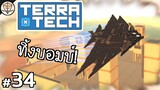 บินทิ้งระเบิดในภารกิจสุดท้าย - TerraTech #34