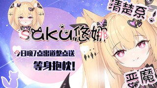 【自我介绍】当自己养的小O魔突然回家w你要亲亲吗~【Saku悠娜】