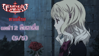 [พากย์ไทย] Diabolik Lovers รักซาดิสม์ของเหล่าแวมไพร์ ตอนที่12 ลืมตาตื่น (5/5)