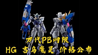 [新胶资讯] 万代PB网限 HG 吉乌魔灵高达  1980日元(含税),2023年7月