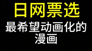 20部最希望动画化的漫画【日网票选】