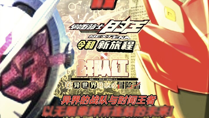 "Kamen Rider Zi-O Reiwa: New Journey x Sentai Kurenai: Adventurer in Another World" crossover preque