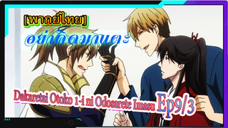 [Yaoi] 1 ในผู้ชายที่น่ากอด Dakaretai Otoko 1-i ni Odosarete Imasu -9/3[พากย์ไทย]