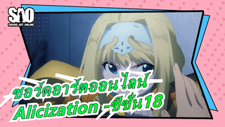 ซอร์ดอาร์ตออนไลน์[ไม่มีคำบรรยายภาษากวางตุ้ง]Alicization -ซีซั่น18