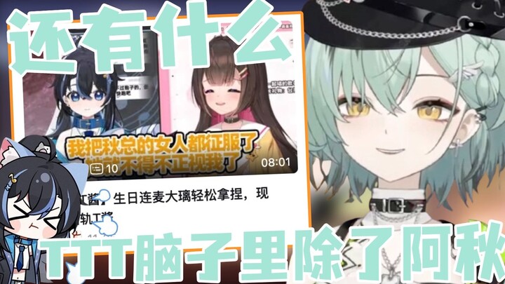 「南町Nightin」TTT的脑子里除了阿秋没有别的东西了吧
