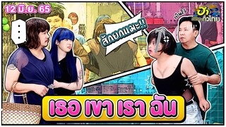 เธอ เขา  เรา ฉัน | ฮาSTREET | ฮาไม่จำกัดทั่วไทย | EP. 67 | 12 มิ.ย. 65