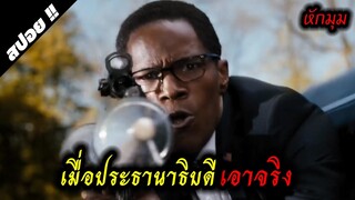 จะเป็นยังไงถ้าหากทำเนียบขาวถูกถล่ม | White House Down วินาทียึดโลก 2013 | สปอยหนัง