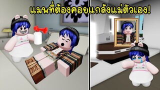 แมพที่ต้องแกล้งแม่ตัวเอง..อย่าหาทำ! | Roblox Prank your mom