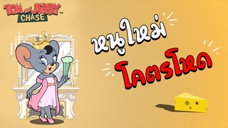 Tom and Jerry Chase Asia | รีวิว หนูใหม่ หนูราชินี (Marie Queen) โคตรโหด !!!