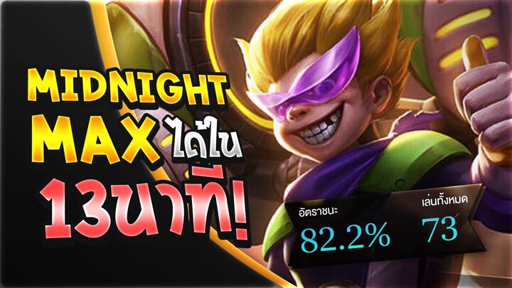 Max rov 82% winrate สอนเล่นโดย MidnightMax 1918Nm  16 ดาวรวด *กิจกรรมแจกแม็ก*