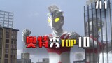 [Ultra Show TOP10] ประเด็นแรกแบ่งปันแก่นแท้ของการต่อสู้นี่คือไฮไลท์ของอุลตร้าแมน