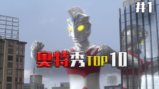 【奥特秀TOP10】 第1期  分享战斗的精华  这是属于奥特曼的精彩集锦