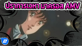 ปราการเวหา มาครอส AMV_2