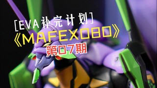 【MAFEX080】翻模最多的初号机！