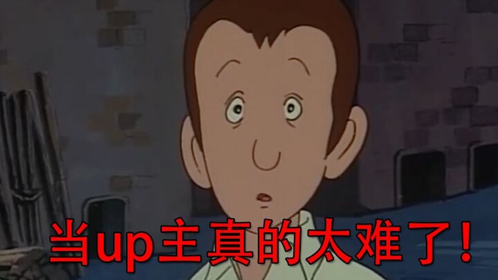 当up主真的太难了