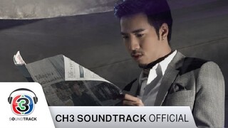 รักออกฤทธิ์ Ost.รักออกฤทธิ์ | โย่ง อาร์มแชร์ | Official MV