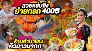 ร้านยำซาเล้งมาแรงยำสวยแซ่บซิ่ง ยำยกรถ 400฿ ปลาร้านัว สะอาด @ชลบุรี หนูหรี่