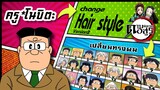 🌎🚀 Ep.26 ครูของโนบิตะ เปลี่ยนทรงผม "ดาบพิฆาตอสูร" / Nobita's teacher changes hair style