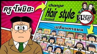 🌎🚀 Ep.26 ครูของโนบิตะ เปลี่ยนทรงผม "ดาบพิฆาตอสูร" / Nobita's teacher changes hair style