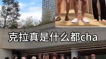克拉真是什么都学什么都cha什么都粉随正主…（第二弹已更）