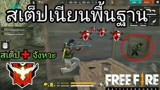 Free Fire / จะอ่อนจะเก่งต้องดู สเต็ปพื้นฐานฟีฟาย!!