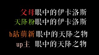 [天降之物/非真爱粉勿进]用亿种方法打开天降之物是什么感觉？全程高能！