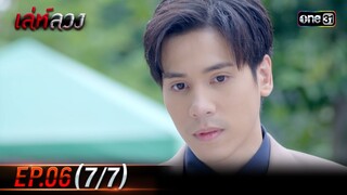 เล่ห์ลวง | EP.06 (7/7) | 20 พ.ค. 67 | one31