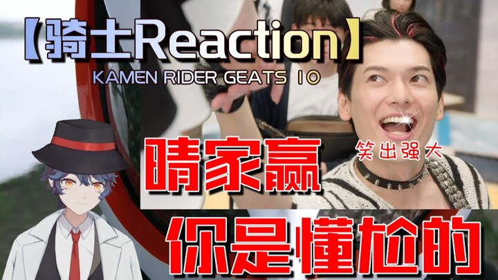 【骑士Reaction】GM欲淘汰极狐 晴家赢社牛登场 英寿前期愿望曝光 牛牛弥音重返战场 新阶段拉开序幕