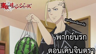 โตเกียวรีเวนเจอร์ส พากย์นรก ตอน แตงโมเคนจินตรา