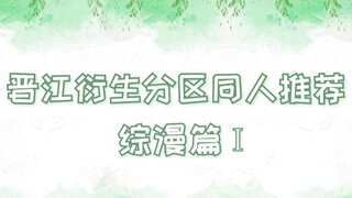 [ทวีต] คำแนะนำของแฟนโซนอนุพันธ์จินเจียง (ตอนที่มังงะครอบคลุมⅠ) เมื่อวานไม่ต้องจำ