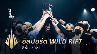 เริ่มต้นซีซั่นไปกับ Leo Faria | Wild Rift Esports