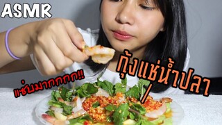 ASMR กุ้งแช่น้ำปลา เผ็ดแต่แซ่บบบบ!!!