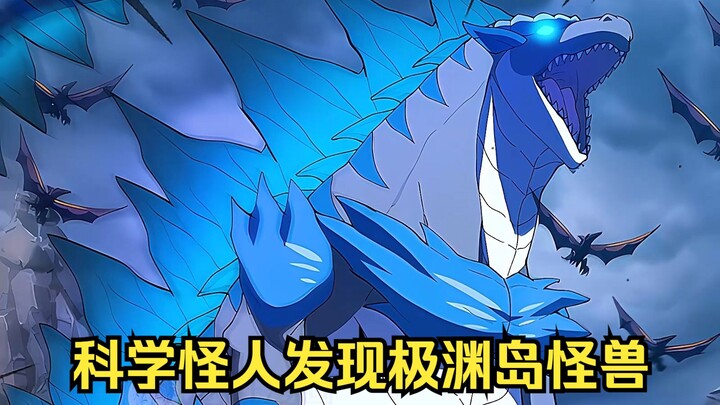 大主宰14：科学怪人现身，居然要拿夔龙做实验。