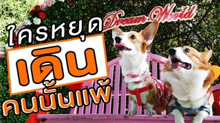 สัตว์เอ๋ย Challenge EP.2 I ใครหยุดเดินก่อน... แพ้!! (แข่งเดินใน Dream World)