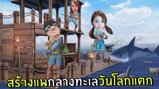 สร้างแพกลางทะเลวันโลกแตก