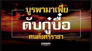 บูรพามาเฟีย Ep15 : ดับกู๋บื๋อ คนดังศรีราชา