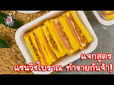 [แจกสูตร] แซนวิชน้ำสลัดโบราณ - สูตรลับของเจ๊หมู